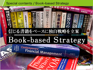 信じる書籍をベースに独自戦略を立案 Book-based Strategy